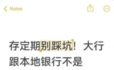 存定期别踩坑！大行跟本地银行不是一回事，好多家庭吃了哑巴亏
