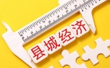 大城市内卷热度降温，县城建设提速，普通人要不要往县城落脚