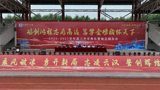 单县一中举行2026-2027学年高三开学典礼暨励志报告会