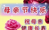 母亲节祝福语文案，感恩母亲节图片，愿天下母亲，节日快乐幸福