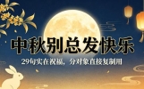中秋别总发快乐，29句实在祝福，分对象直接复制用