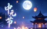 史上最经典的五首“中元诗”，写尽人生百态，再忙也要读一遍