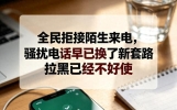 全民拒接陌生来电，骚扰电话早已换了新套路，拉黑已经不好使