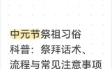中元节祭祖习俗科普：祭拜话术、流程与常见注意事项