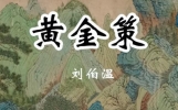 刘伯温一句话，点透所有命理本质