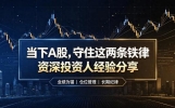 上海炒股冠军坦言：当下A股，守住这两条铁律，挣得怀疑人生！