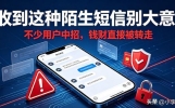 收到这种陌生短信别大意！不少用户中招，钱财直接被转走