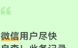 微信用户尽快自查！此条记录不删除，他人可免密登录转账