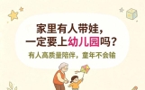 家里有人带娃，真的必须上幼儿园吗？很多家长都想错了