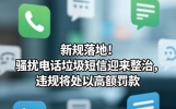 新规落地！骚扰电话垃圾短信迎来整治，违规将处以高额罚款 ！