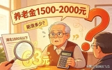 湖北养老金1800元以下，真能涨到63元？算笔账就懂