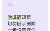 验证码短信切勿随手删除，一步设置守住账户资金