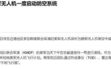 韩军追踪90分钟险误击美军无人机，为何美方短信通知韩方基层截流
