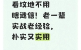 看坟地不用瞎迷信！老一辈实战老经验，朴实又实用