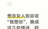 想念女人别总说“我想你”，换成这几句情话，轻易打动她的心
