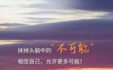 正能量励志句子，句句阳光上进，激励人心，开启精彩的一天