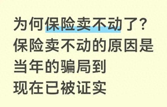 为何保险卖不动了？保险卖不动的原因是当年的骗局到现在已被证实
