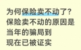 为何保险卖不动了？保险卖不动的原因是当年的骗局到现在已被证实