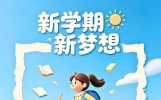 9月1日，搞笑又上进的上学文案