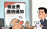 月底物业催费别急着转钱：先问它要这4样东西，缺一项就有权异议