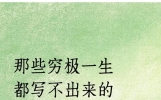 一辈子都写不出来的神仙句子，整理28句，看到就是赚到