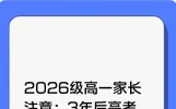 2026级高一家长注意：3年后高考，现在就该盯这4件事