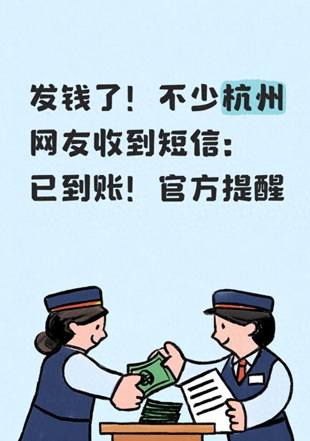 发钱了！不少杭州网友收到短信：已到账！官方提醒