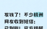 发钱了！不少杭州网友收到短信：已到账！官方提醒