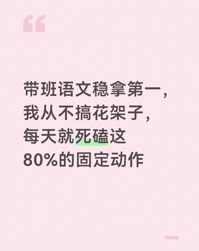 带班语文稳拿第一，我从不搞花架子，每天就死磕这80%的固定动作