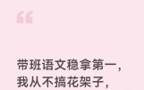 带班语文稳拿第一，我从不搞花架子，每天就死磕这80%的固定动作