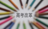 高考改革持续推进，下一届学生该如何找准方向从容应对