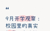 9月开学观察校园里的真实趣事，有欢笑也有小烦恼，看完很有共鸣