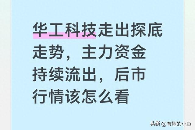 华工科技走出探底走势，主力资金持续流出，后市行情该怎么看