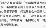 网传毛阿敏为许晴干涉剪辑？扒一扒花少2当年原始新闻！