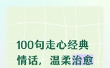 100句走心经典情话，温柔治愈不油腻，说给最爱的人听