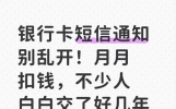 银行卡短信通知别乱开！月月扣钱，不少人白白交了好几年