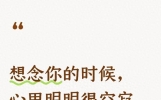 想念一个人的真实感受：内心空空荡荡，又似潮水翻涌