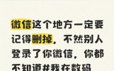 微信这个地方一定要记得删掉，不然别人登录了你微信，你都不知道