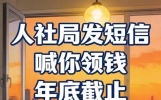 重庆人收到人社局短信别删：一年能领6934元，年底就截止