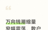 万向钱潮缩量窄幅震荡，散户资金推动反弹，下周一怎么走？