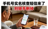 手机号实名核查短信来了，别随手删掉，小心你的手机被限制