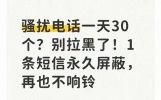 别拉黑了！发短信开通运营商免费拦截，告别骚扰