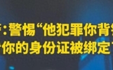 4步自查：你的身份证可能被别人绑定了
