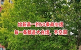 给新高一的50条真心话。
