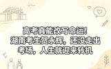 高考真能改写命运！湖南考生贺永辉还没走出考场，人生就迎来转机