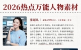 作文总是写得老套？这 15 个最新人物素材直接背