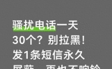 骚扰电话一天30个？别拉黑！发1条短信永久屏蔽，再也不响铃