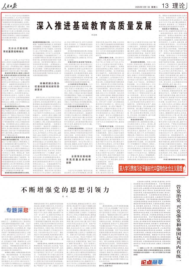 教育部党组书记、部长怀进鹏《人民日报》撰文：深入推进基础教育高质量发展