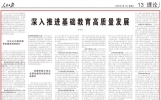 教育部党组书记、部长怀进鹏《人民日报》撰文：深入推进基础教育高质量发展