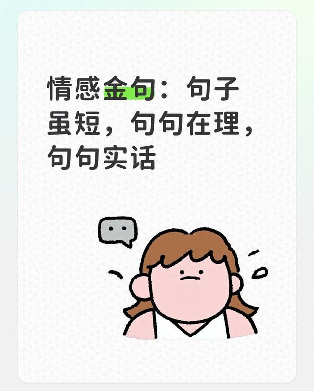 情感金句：句子虽短，句句在理，句句实话